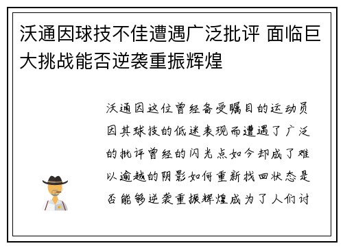 沃通因球技不佳遭遇广泛批评 面临巨大挑战能否逆袭重振辉煌
