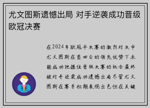 尤文图斯遗憾出局 对手逆袭成功晋级欧冠决赛