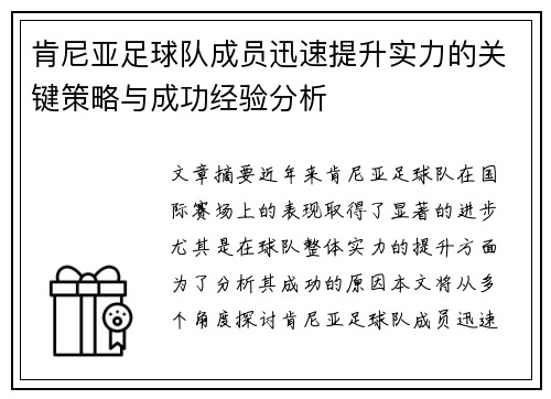 肯尼亚足球队成员迅速提升实力的关键策略与成功经验分析