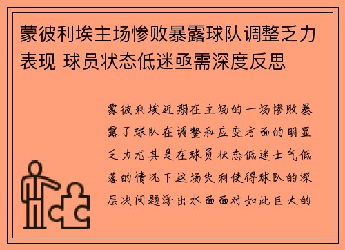 蒙彼利埃主场惨败暴露球队调整乏力表现 球员状态低迷亟需深度反思
