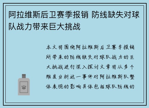 阿拉维斯后卫赛季报销 防线缺失对球队战力带来巨大挑战