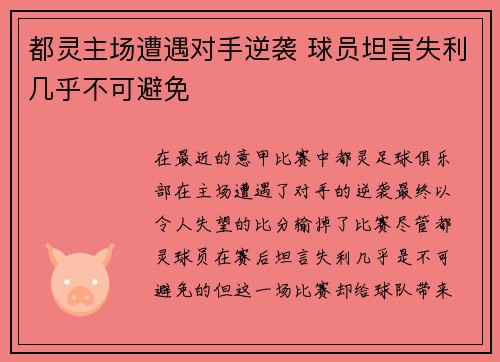 都灵主场遭遇对手逆袭 球员坦言失利几乎不可避免