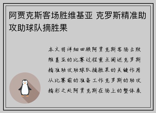 阿贾克斯客场胜维基亚 克罗斯精准助攻助球队摘胜果