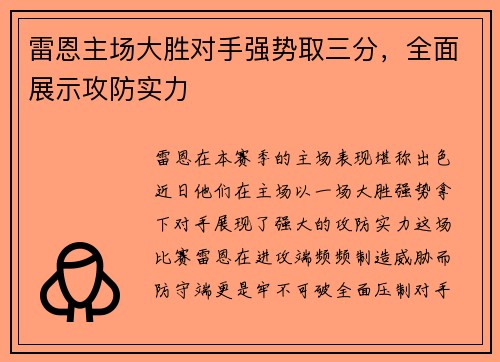 雷恩主场大胜对手强势取三分，全面展示攻防实力