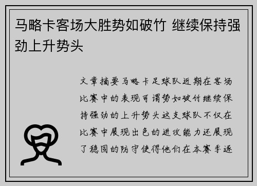马略卡客场大胜势如破竹 继续保持强劲上升势头