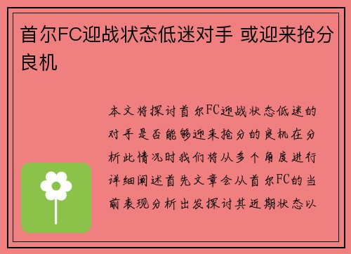 首尔FC迎战状态低迷对手 或迎来抢分良机