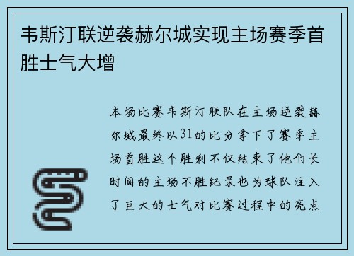 韦斯汀联逆袭赫尔城实现主场赛季首胜士气大增