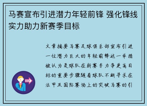 马赛宣布引进潜力年轻前锋 强化锋线实力助力新赛季目标