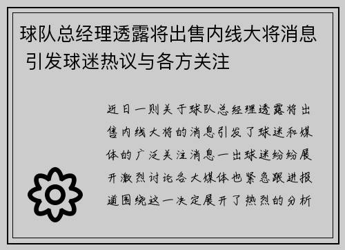 球队总经理透露将出售内线大将消息 引发球迷热议与各方关注