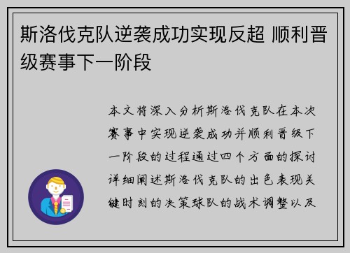 斯洛伐克队逆袭成功实现反超 顺利晋级赛事下一阶段