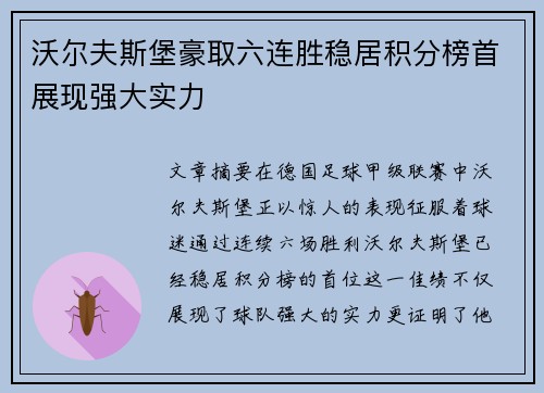 沃尔夫斯堡豪取六连胜稳居积分榜首展现强大实力