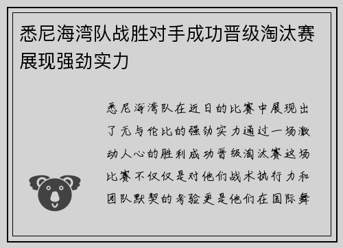 悉尼海湾队战胜对手成功晋级淘汰赛展现强劲实力
