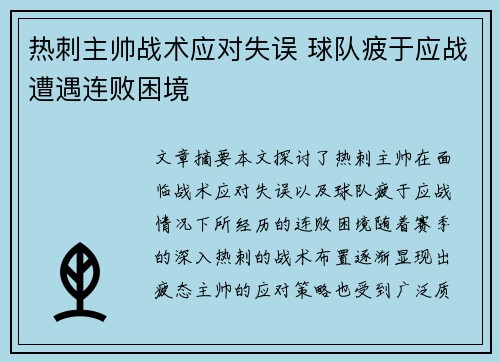 热刺主帅战术应对失误 球队疲于应战遭遇连败困境