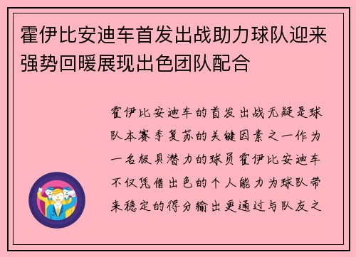 霍伊比安迪车首发出战助力球队迎来强势回暖展现出色团队配合