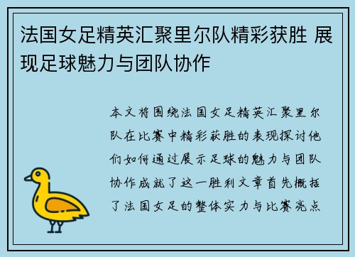 法国女足精英汇聚里尔队精彩获胜 展现足球魅力与团队协作