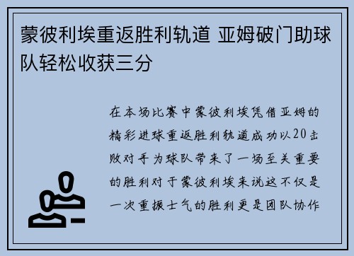 蒙彼利埃重返胜利轨道 亚姆破门助球队轻松收获三分