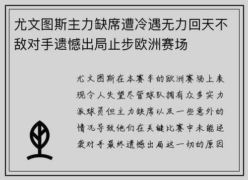 尤文图斯主力缺席遭冷遇无力回天不敌对手遗憾出局止步欧洲赛场