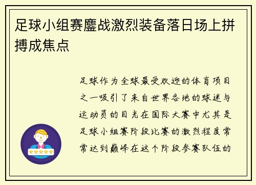 足球小组赛鏖战激烈装备落日场上拼搏成焦点