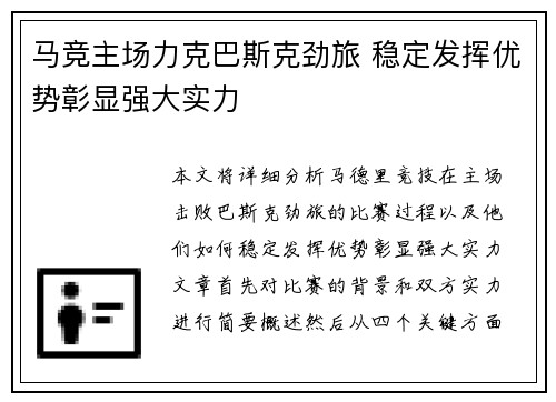 马竞主场力克巴斯克劲旅 稳定发挥优势彰显强大实力