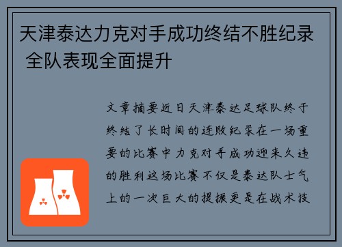 天津泰达力克对手成功终结不胜纪录 全队表现全面提升