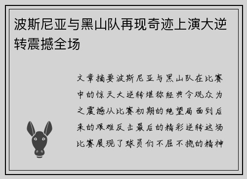 波斯尼亚与黑山队再现奇迹上演大逆转震撼全场